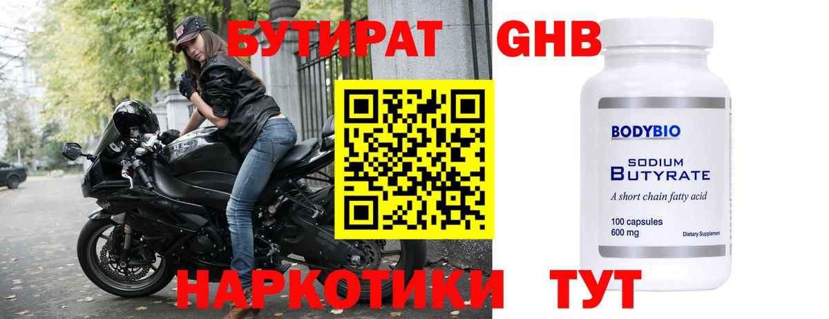 Бутират  Бутират оксибутират  Вход с VPN  Саров 